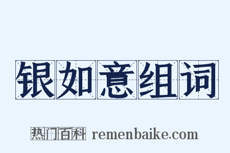 银如意组词是什么意思的图片